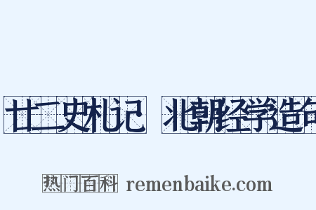 廿二史札记·北朝经学造句是什么意思的图片